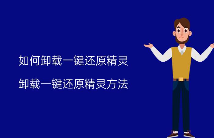 如何卸载一键还原精灵 卸载一键还原精灵方法